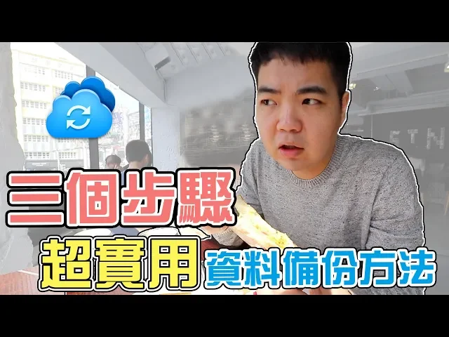 超輕鬆資料備份法大公開!只要三個步驟!你不可不知道的超實用小物!| 小羊菌電腦教室 | nas篇